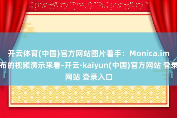 开云体育(中国)官方网站图片着手：Monica.im从发布的视频演示来看-开云·kaiyun(中国)官方网站 登录入口
