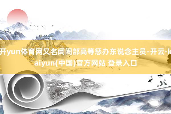 开yun体育网又名阛阓部高等惩办东说念主员-开云·kaiyun(中国)官方网站 登录入口